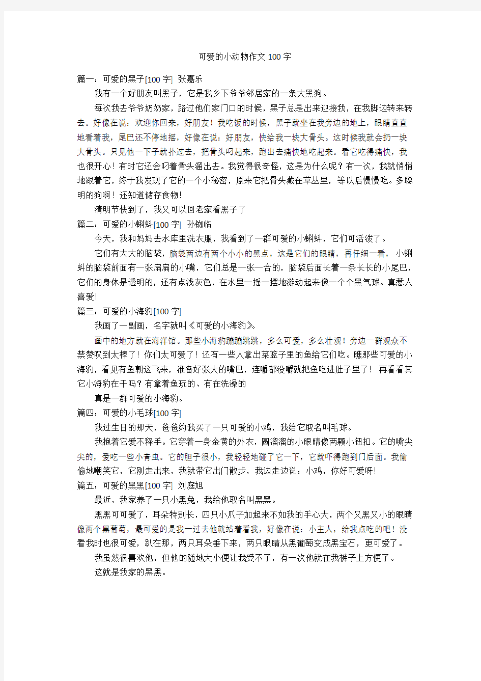 可爱的小动物作文100字优秀作文