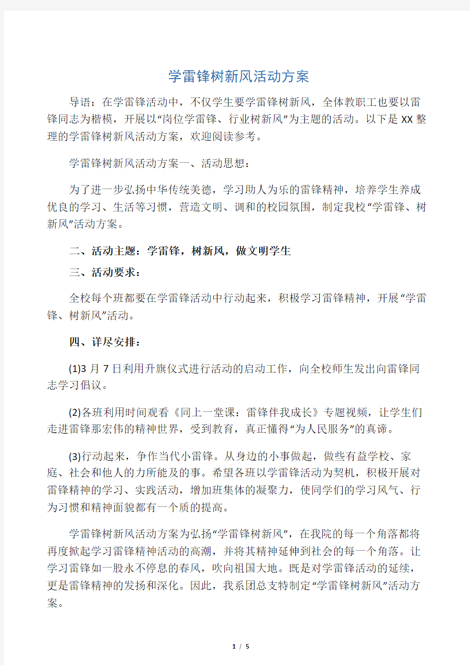 学雷锋树新风活动方案