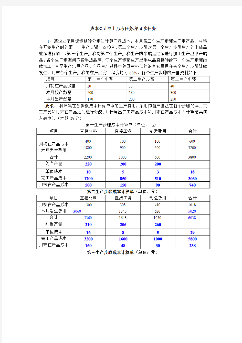 成本会计第4次网上作业答案