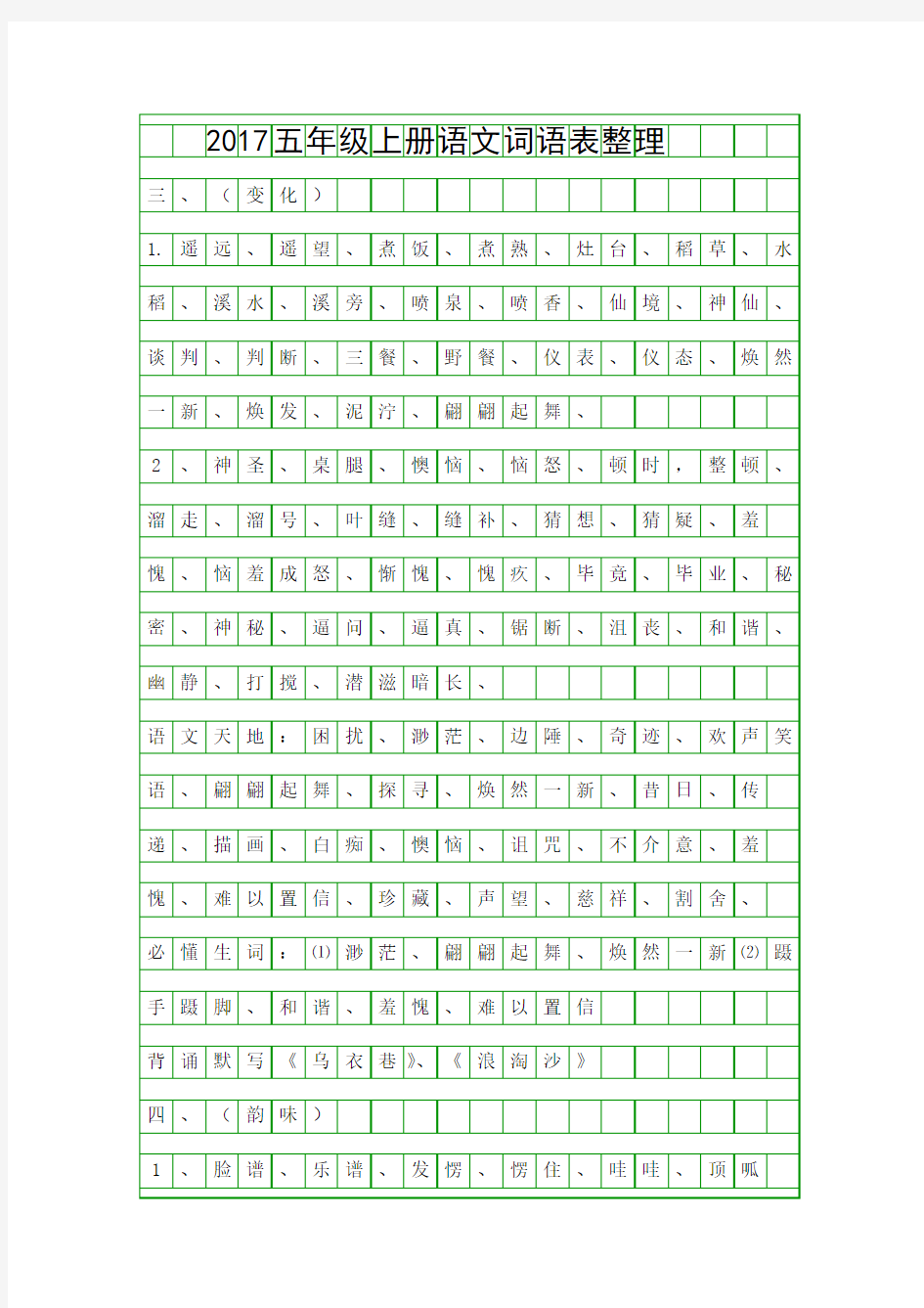 2017五年级上册语文词语表整理