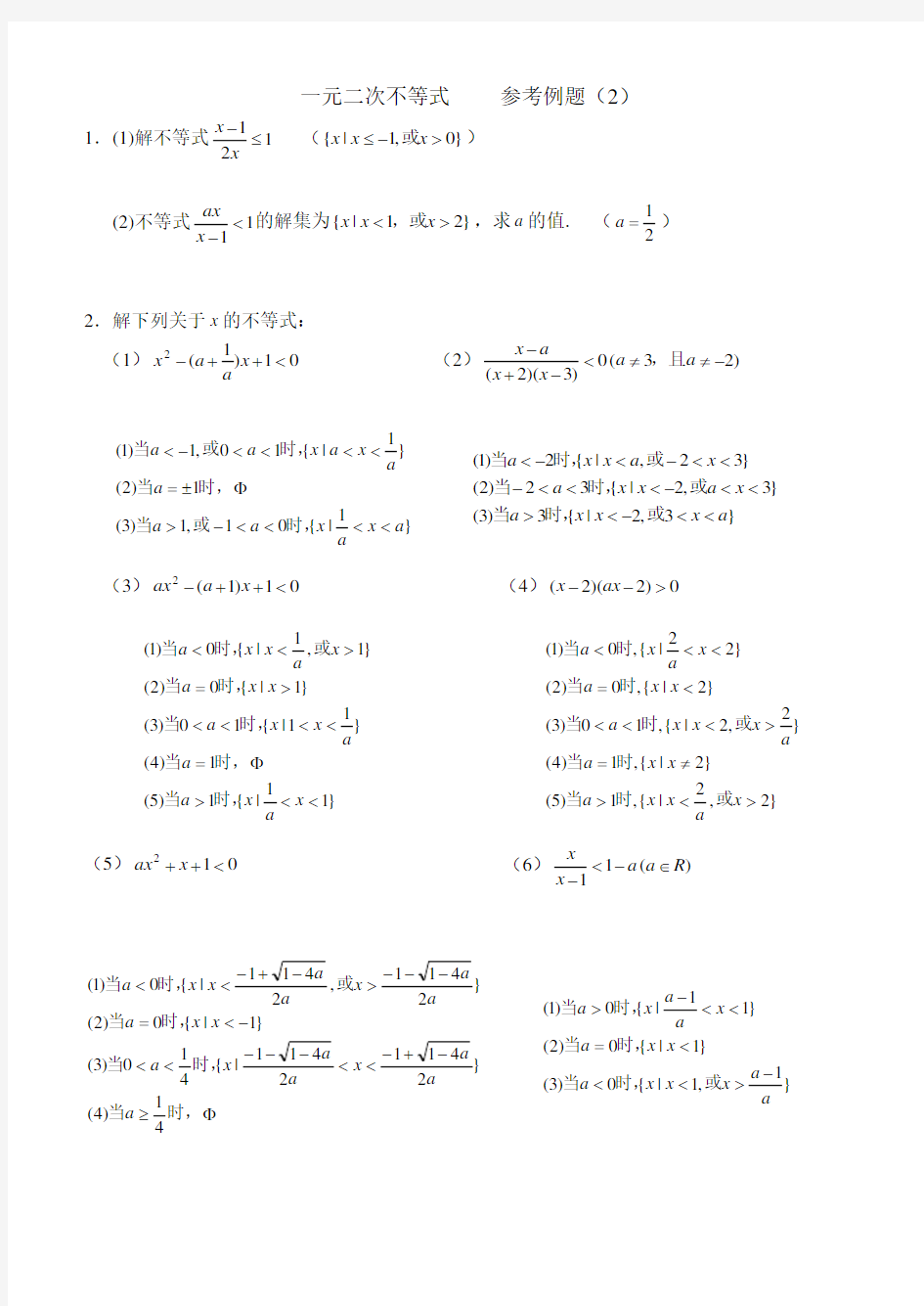 含参数的一元二次不等式题(答案)