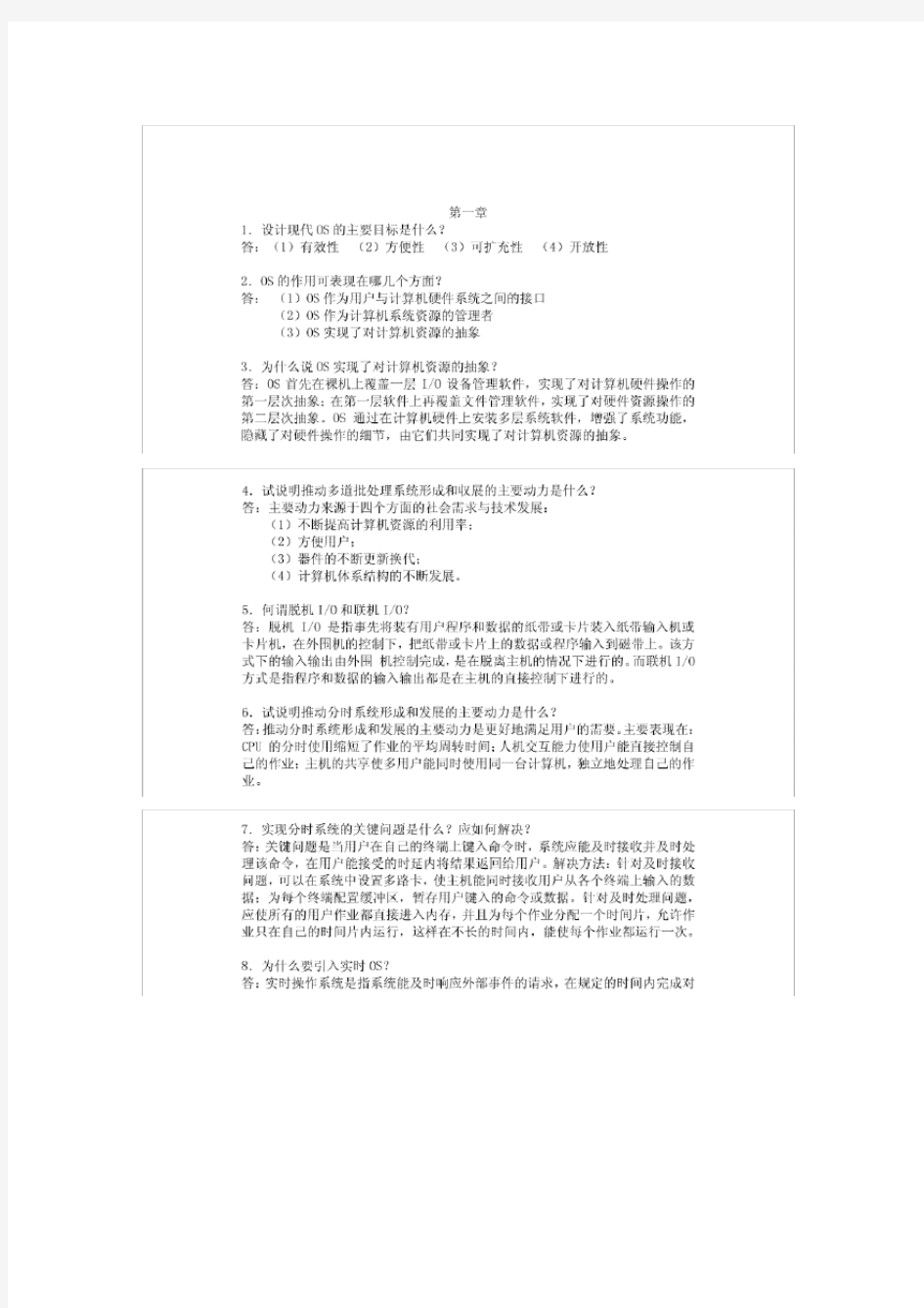 计算机操作系统课后习题答案(第四版)