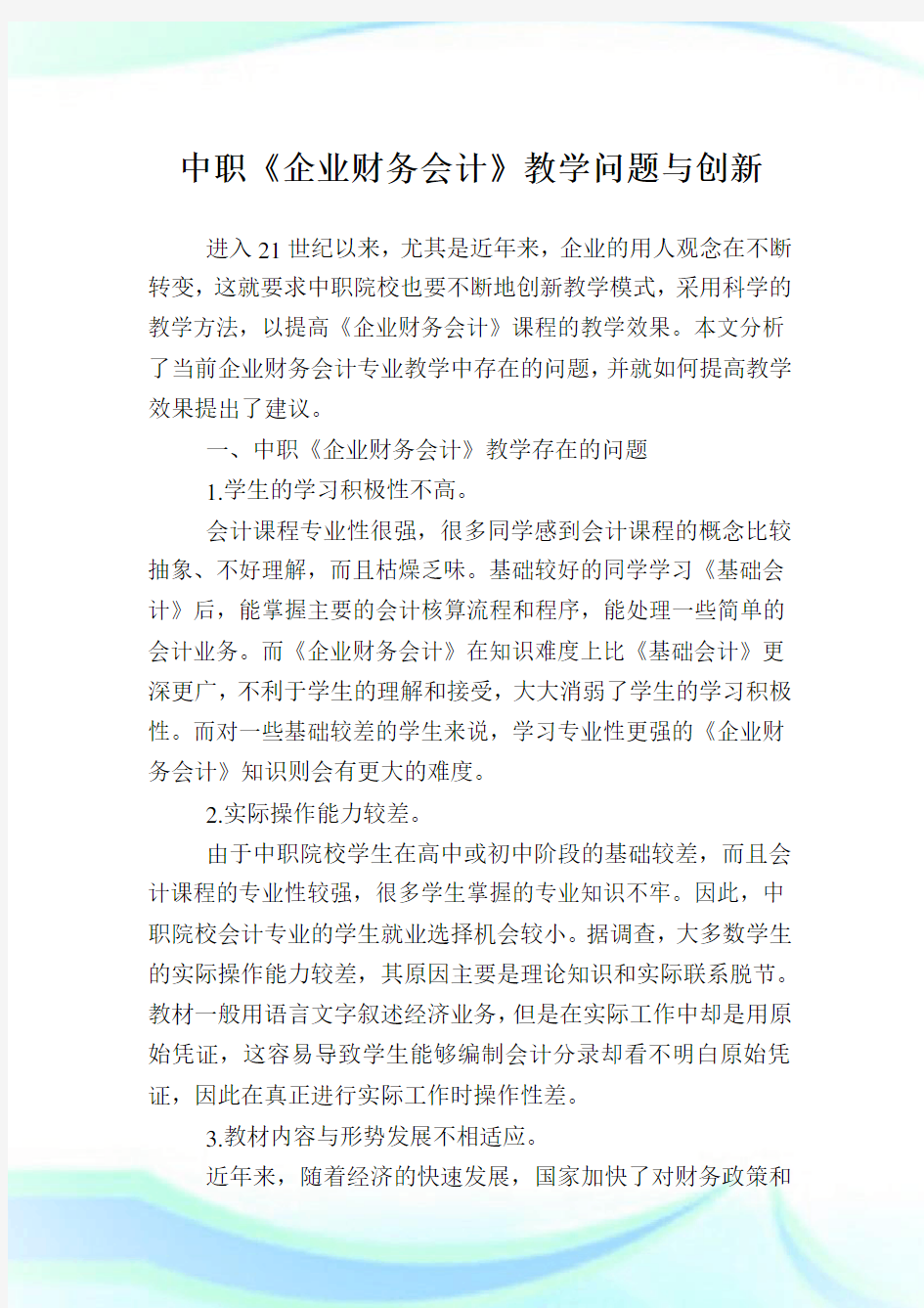 中职《企业财务会计》教学问题与创新.doc