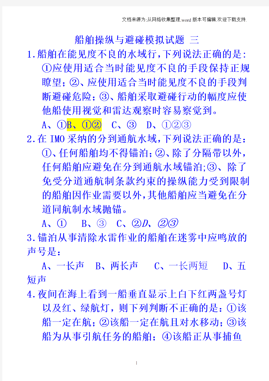 船舶操纵与避碰模拟试题三