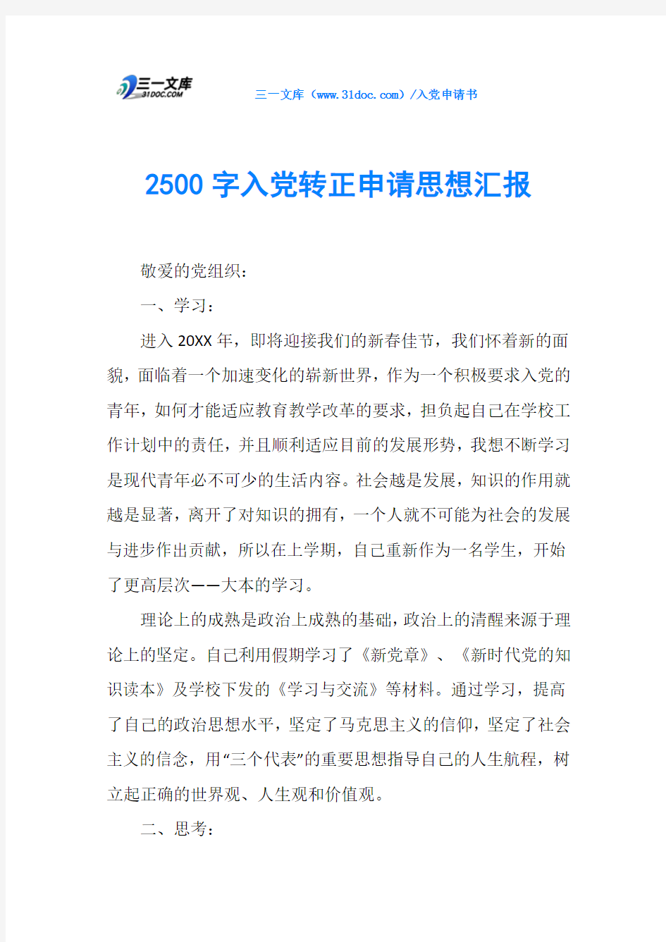 2500字入党转正申请思想汇报