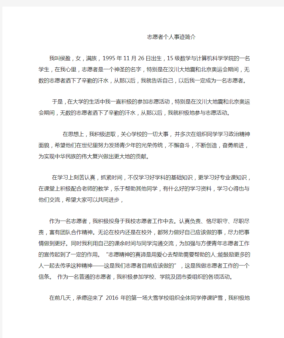 志愿者个人事迹简介