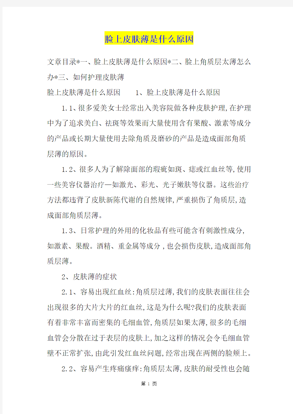 脸上皮肤薄是什么原因