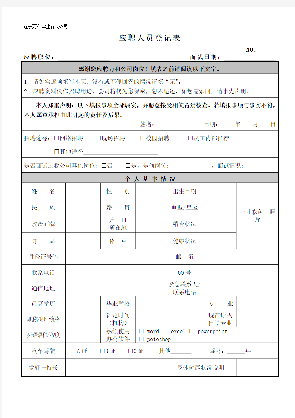 应聘员工档案登记表(附件2)