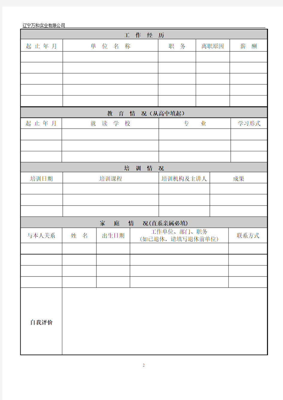 应聘员工档案登记表(附件2)