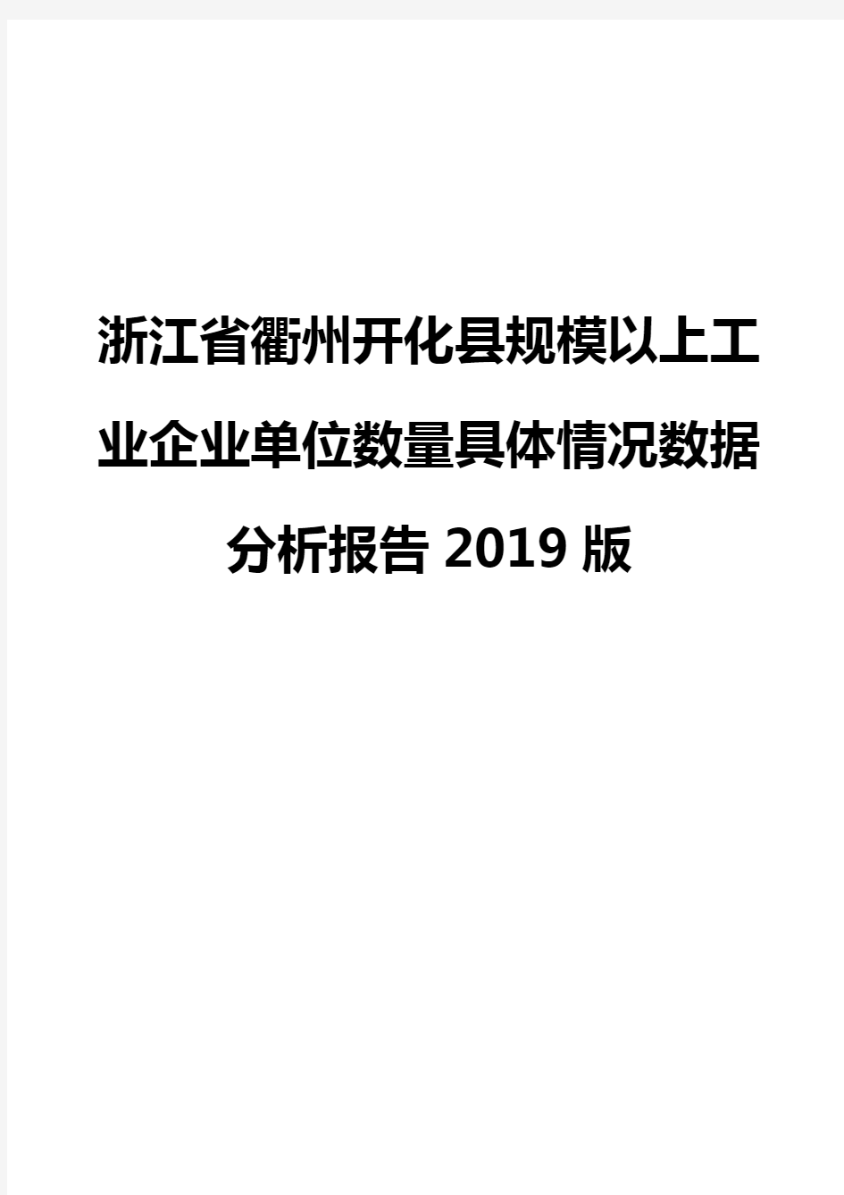浙江省衢州开化县规模以上工业企业单位数量具体情况数据分析报告2019版