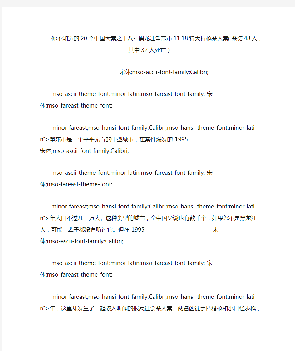 你不知道的20个中国大案之十八黑龙江肇东市11.18特大持枪杀人案(杀伤48人,其中32人死亡)