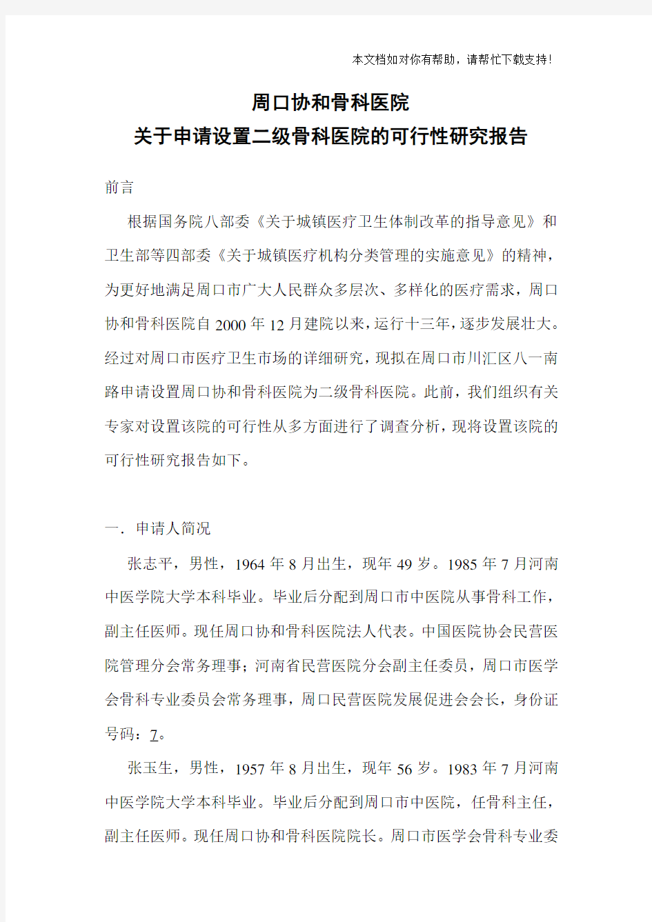 关于设置骨科医院的可行性研究报告 