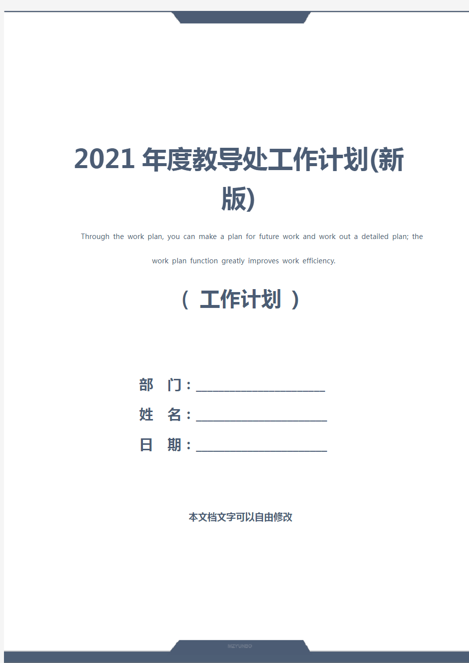 2021年度教导处工作计划(新版)