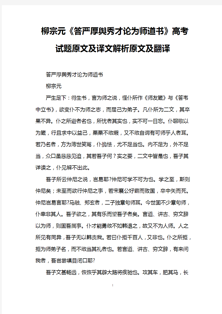 柳宗元《答严厚舆秀才论为师道书》高考试题原文及译文解析原文及翻译