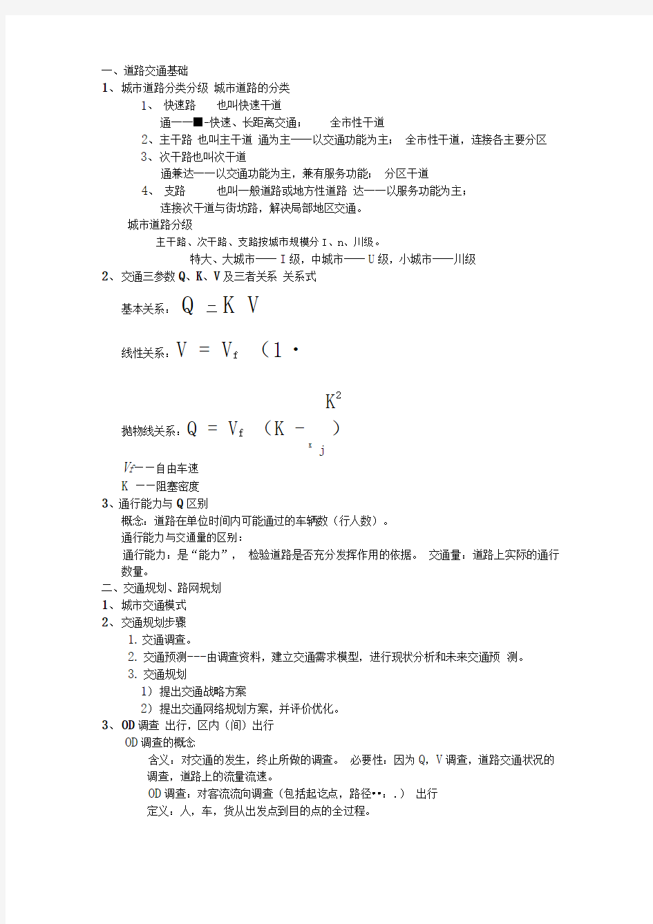 城市道路与交通规划考试要点