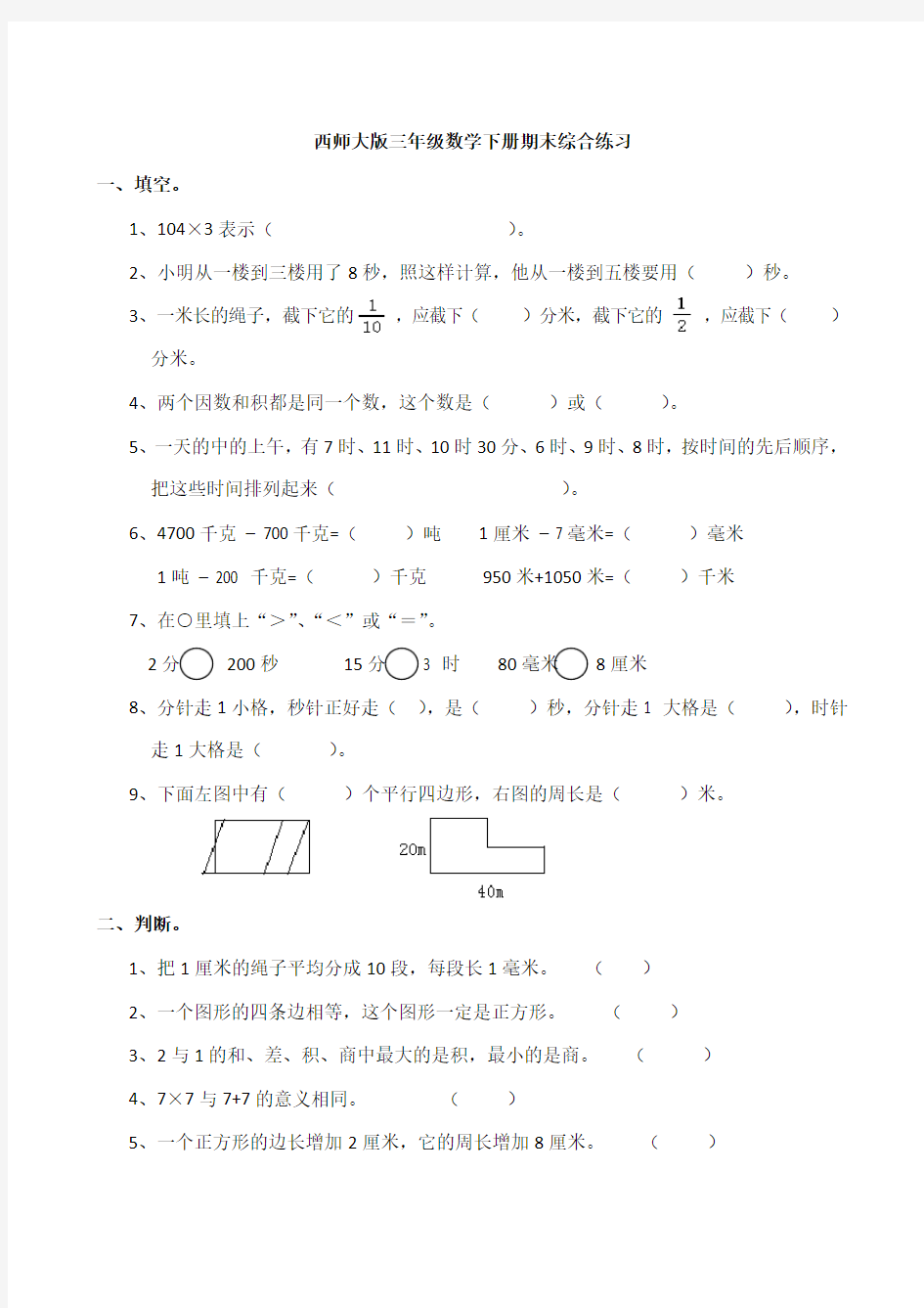 新西师大版三年级数学下册期末综合练习