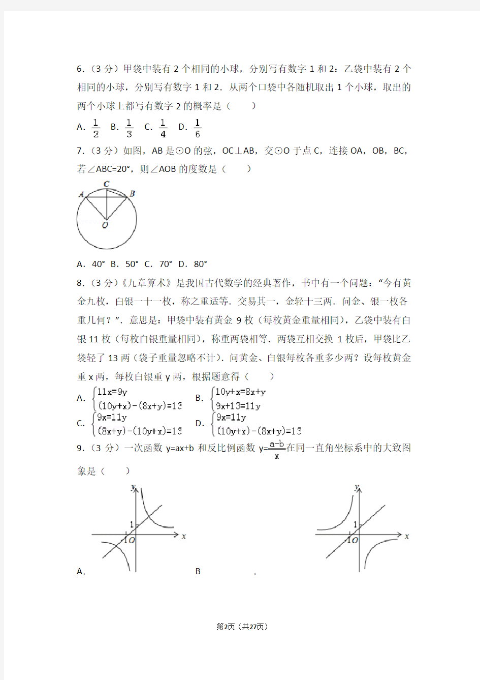 (完整版)2018年广州市中考数学试卷及解析
