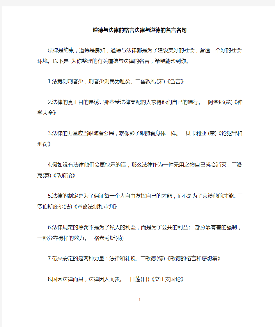 道德与法律的格言法律与道德的名言名句