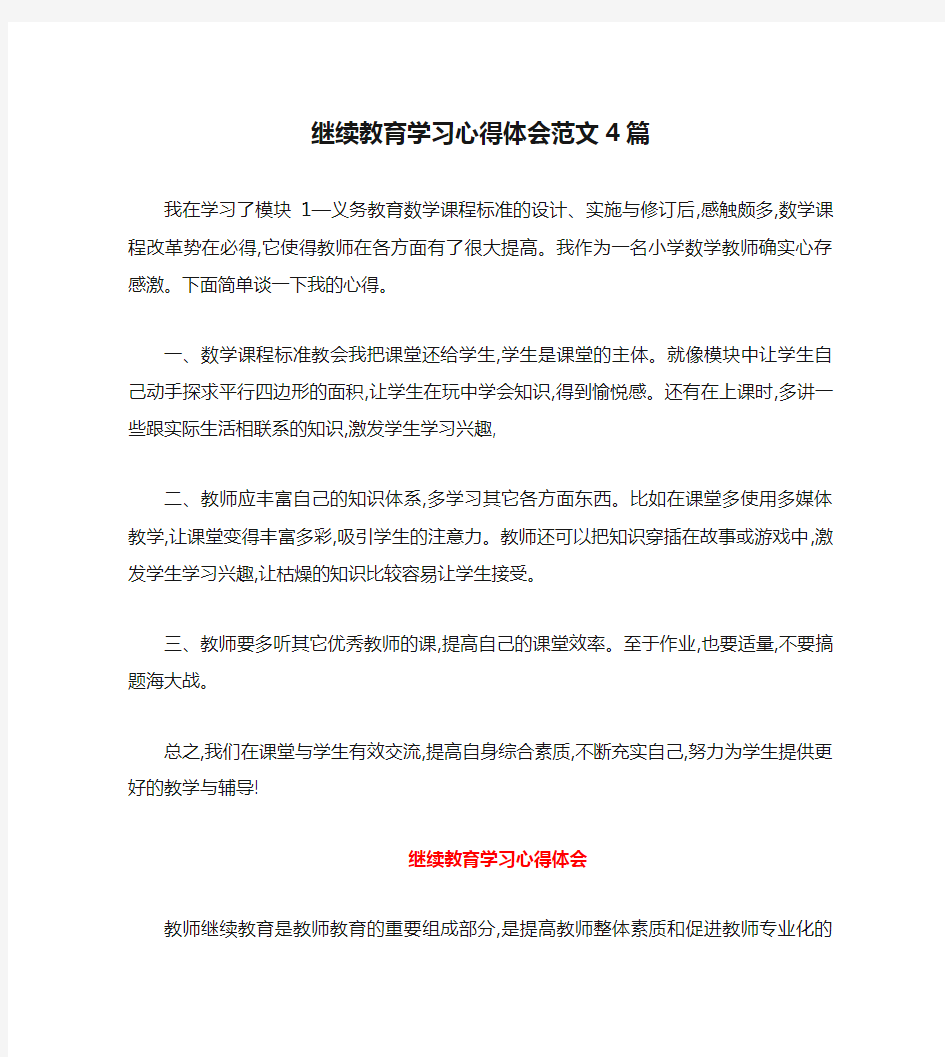 继续教育学习心得体会范文4篇