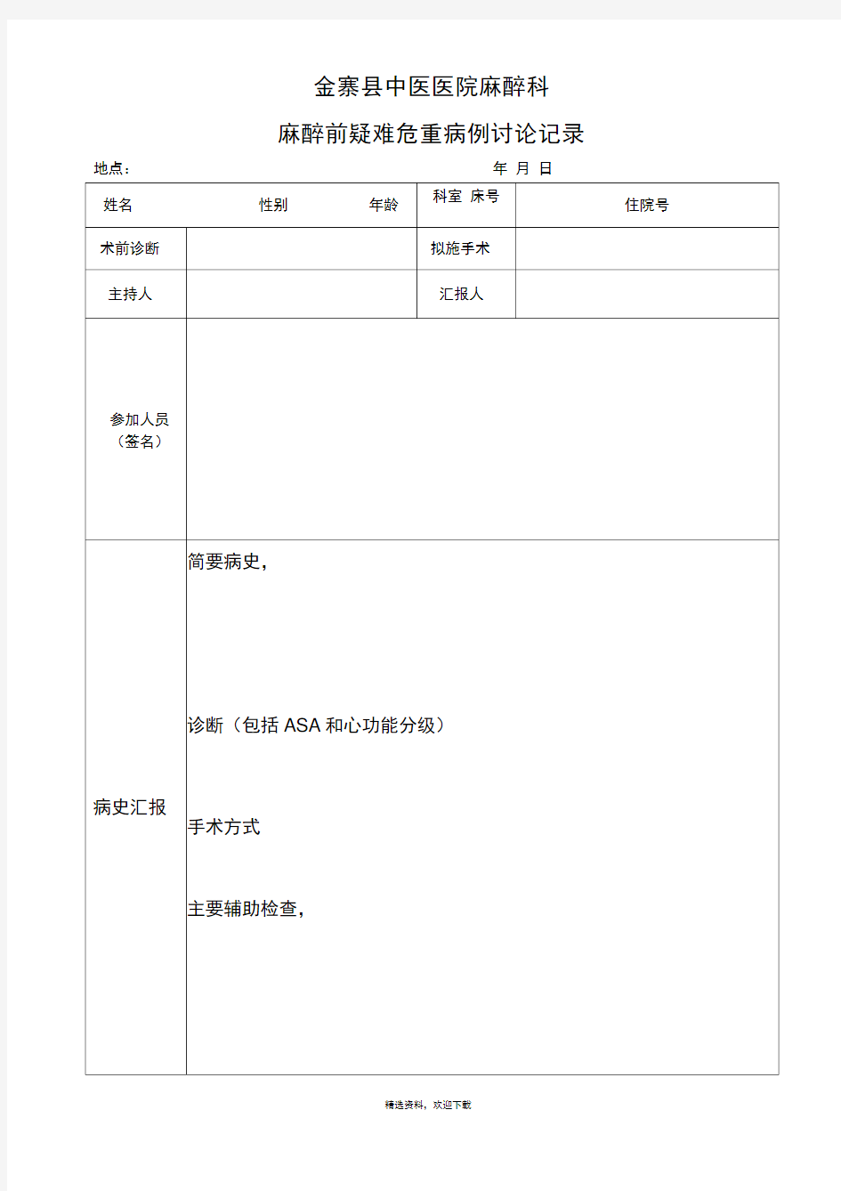 麻醉前疑难危重病例讨论记录