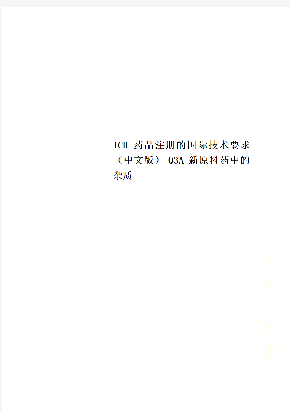 ICH 药品注册的国际技术要求(中文版) Q3A 新原料药中的杂质