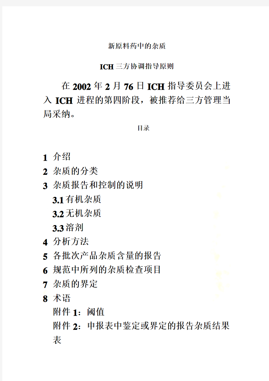 ICH 药品注册的国际技术要求(中文版) Q3A 新原料药中的杂质