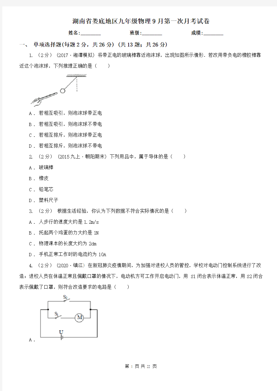 湖南省娄底地区九年级物理9月第一次月考试卷