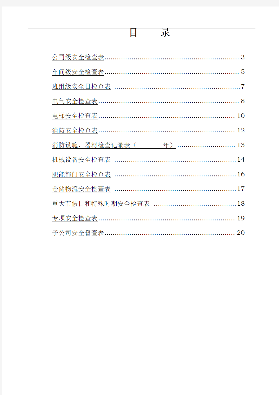 企业安全检查表一套(完整版本)