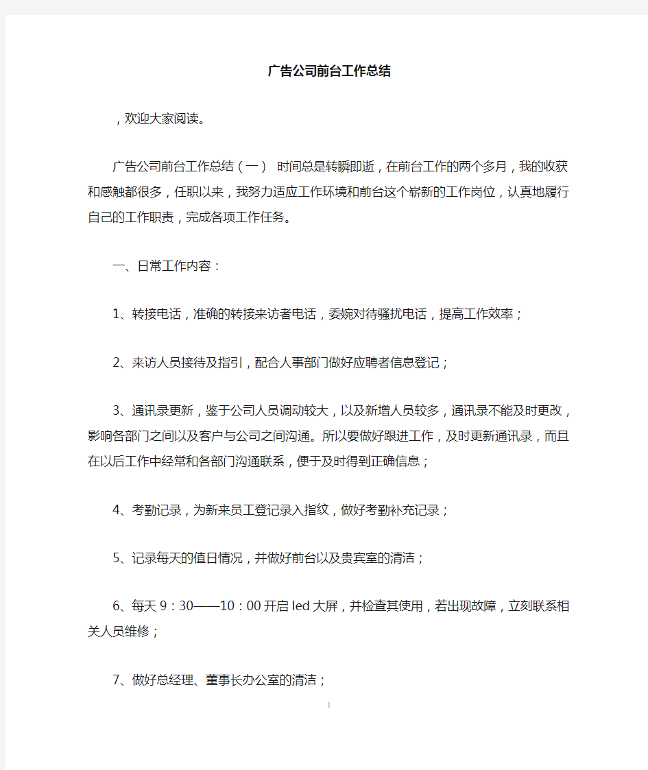 广告公司前台工作总结