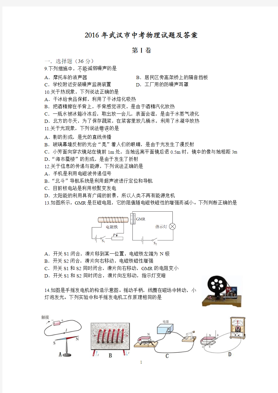 2016年武汉市中考物理试题及答案word