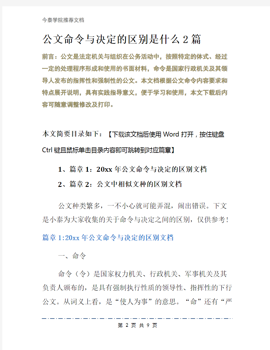 公文命令与决定的区别是什么2篇