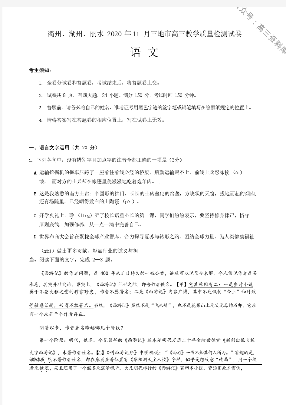 浙江省衢州、湖州、丽水2021届高三11月教学质量检测语文含答案