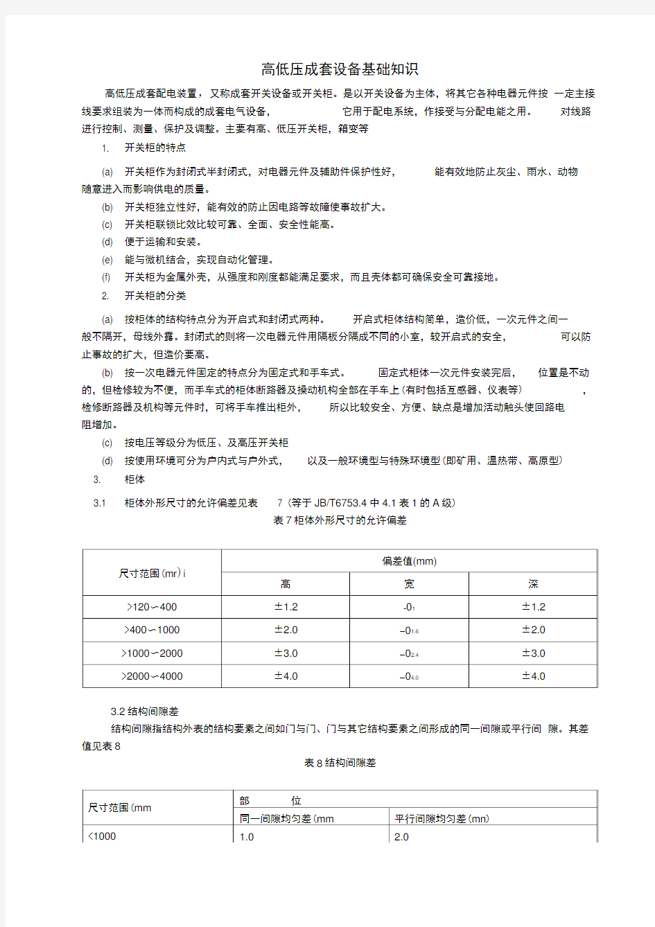 高低压成套设备基础知识