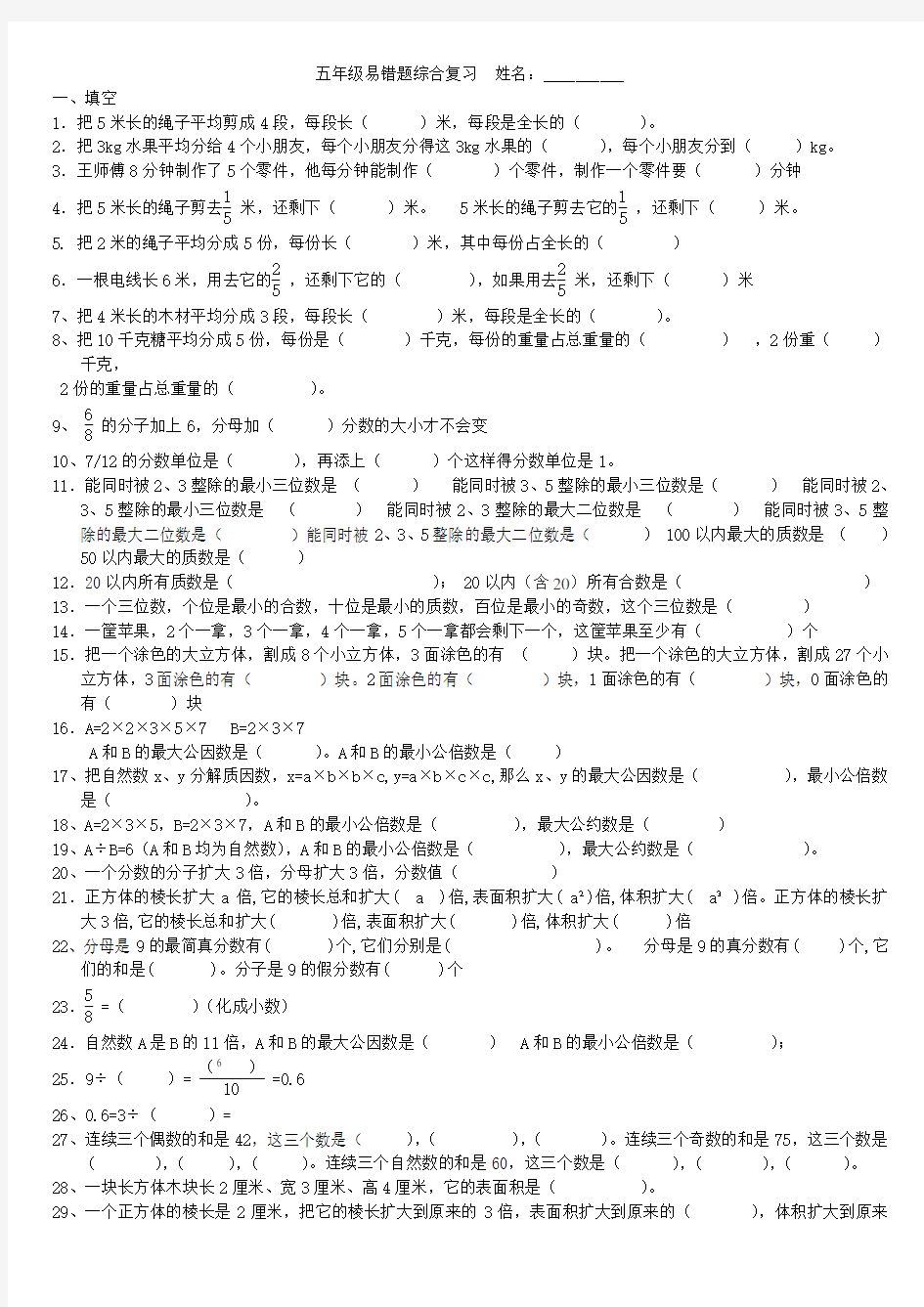 五年级数学下册易错题专题复习及答案