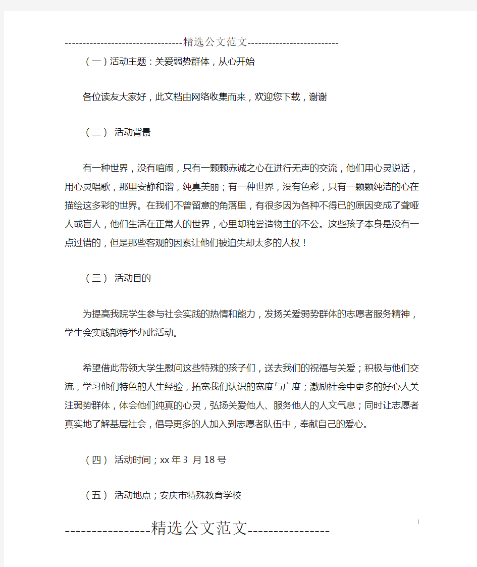 (一)活动主题：关爱弱势群体,从心开始