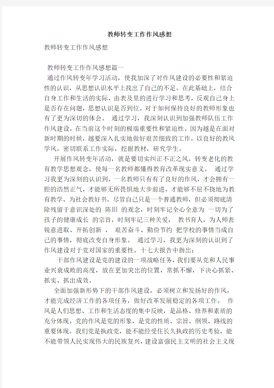 教师转变工作作风感想