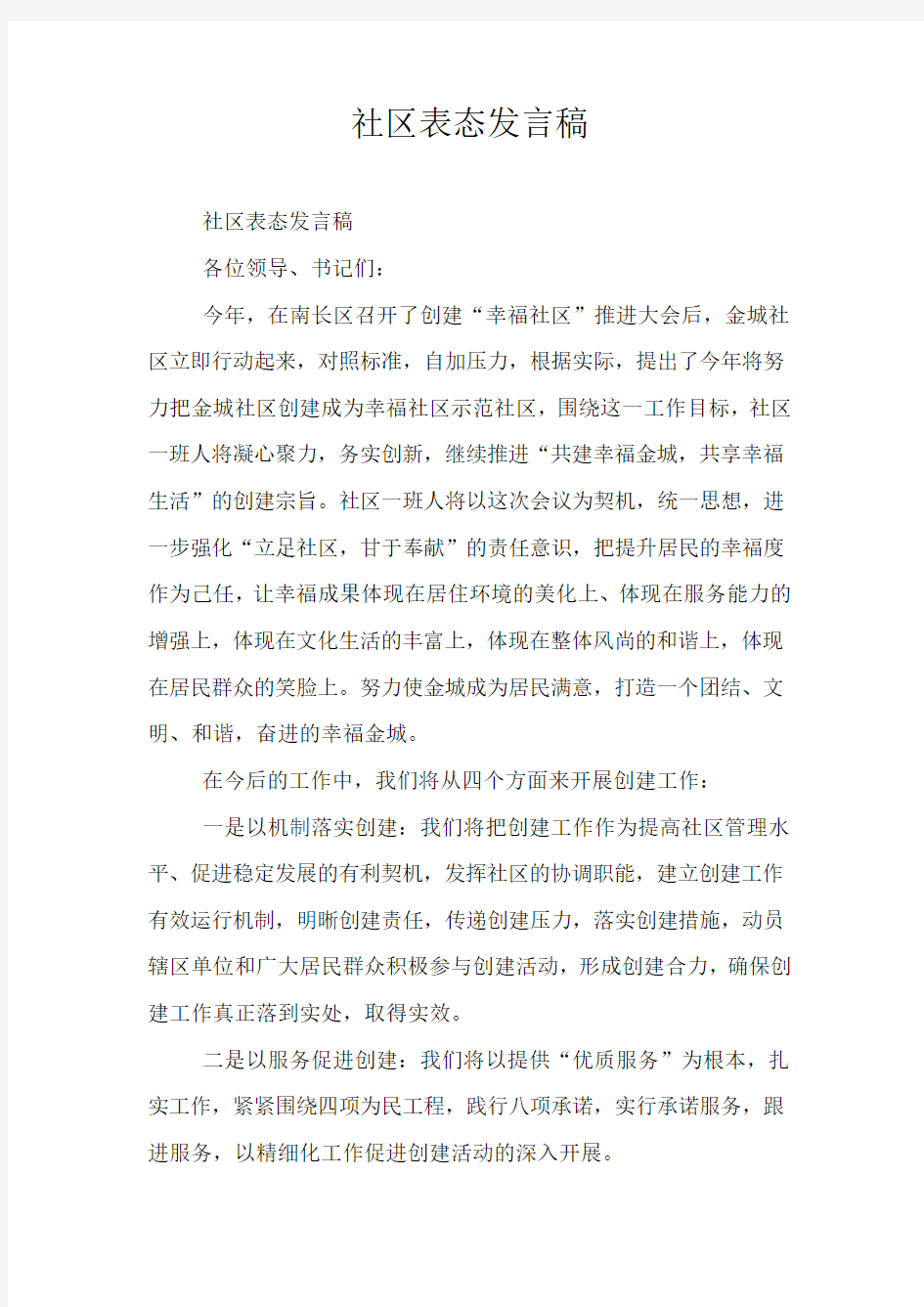 社区表态发言稿