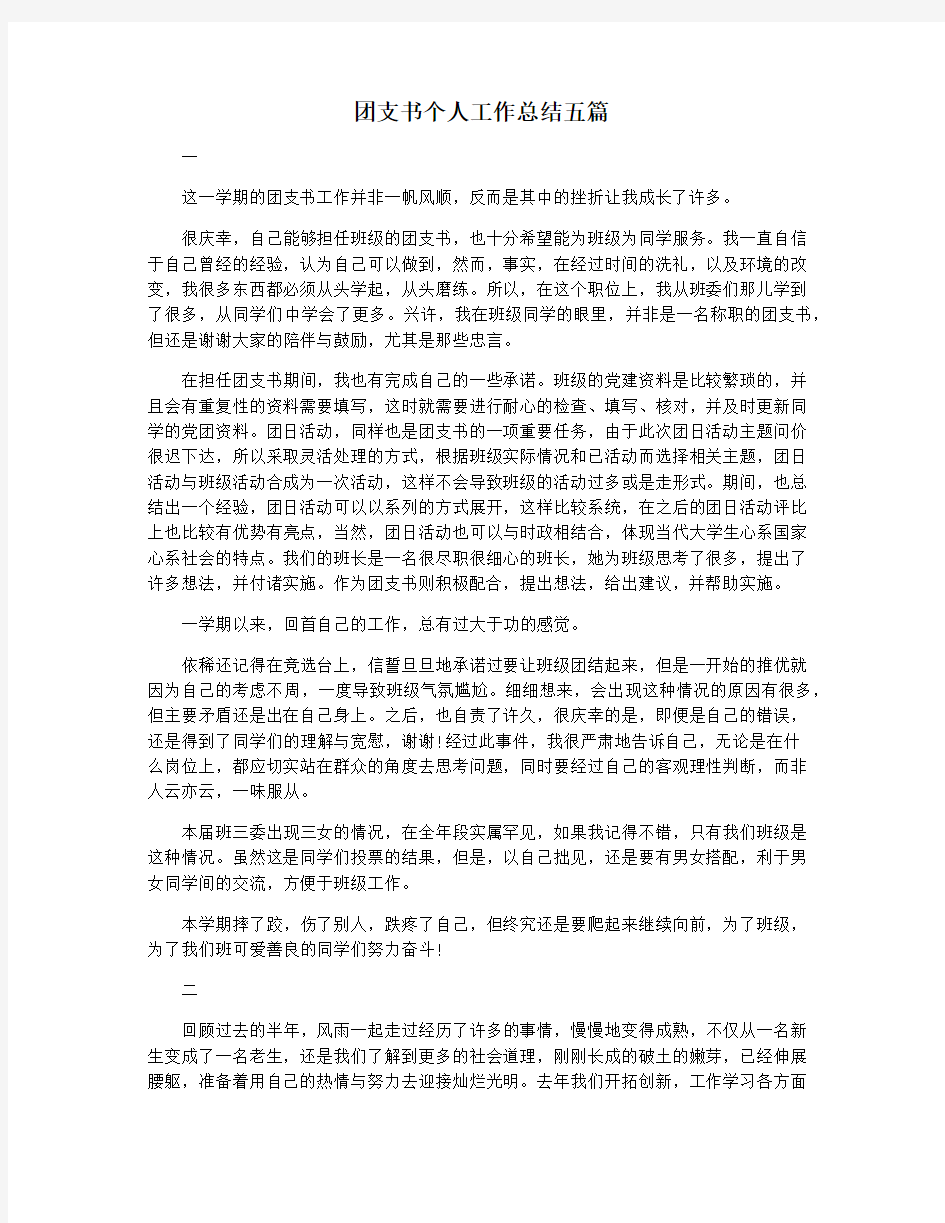 团支书个人工作总结五篇