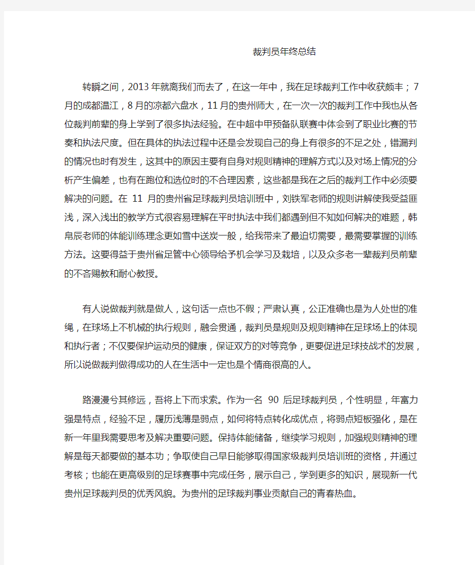 裁判员年终总结