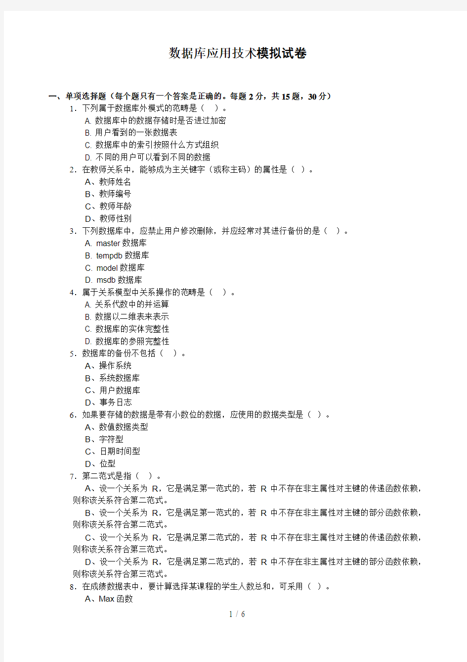 数据库应用技术模拟试题(春)6