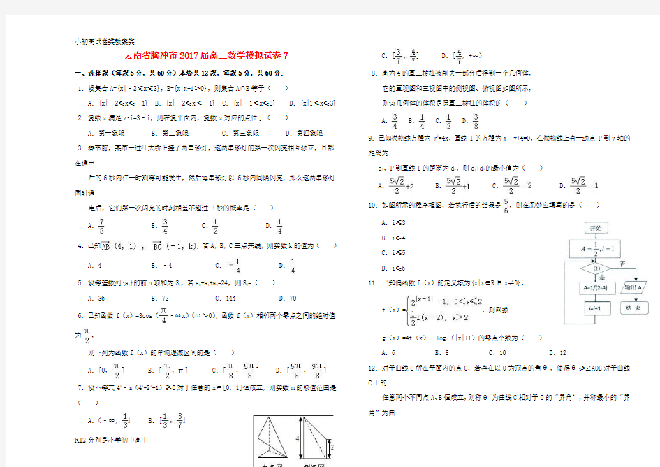 【配套K12】2017届高三数学模拟试卷7