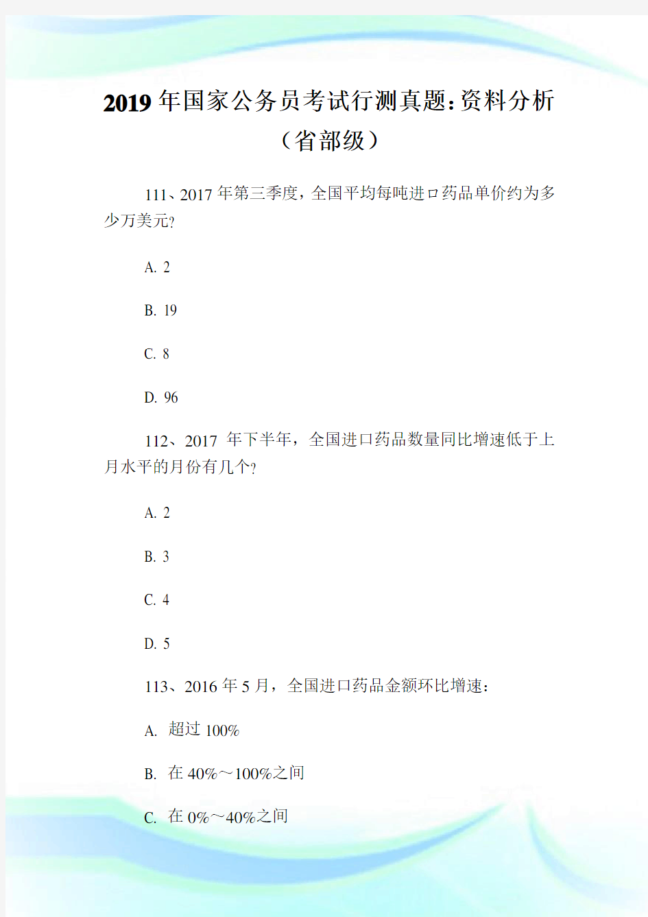 20XX年国家公务员考试行测真题：资料分析(省部级).doc