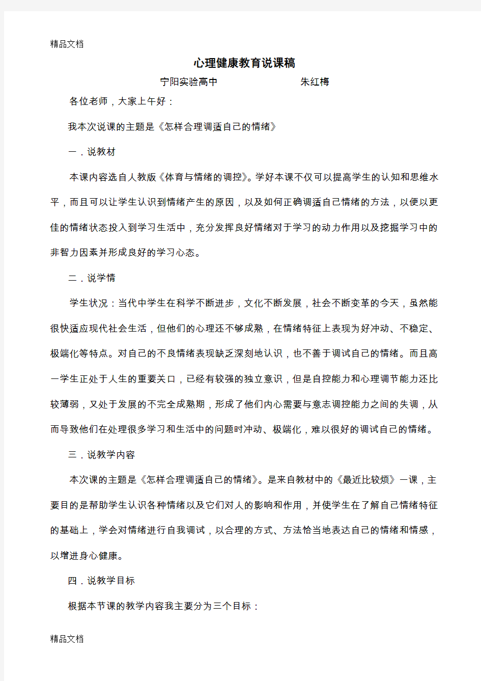 最新心理健康教育说课稿