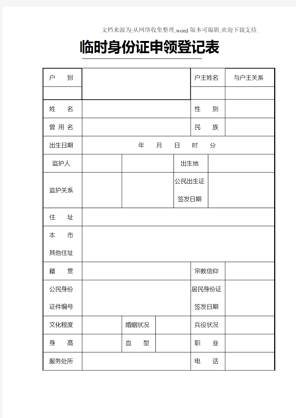 临时身份证申领登记表