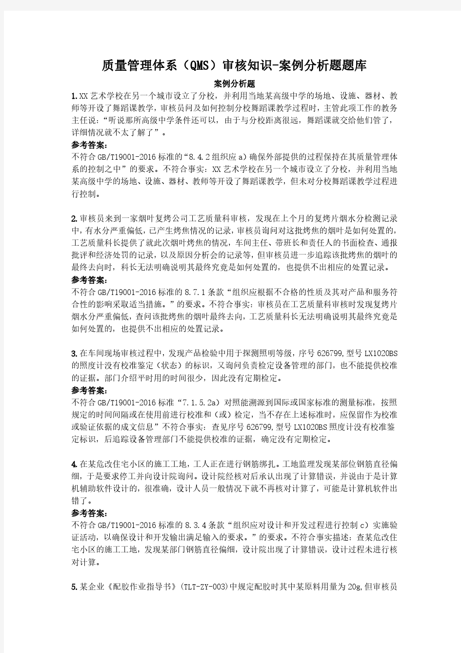 CCAA质量管理体系(QMS)审核知识-案例分析题汇总题库