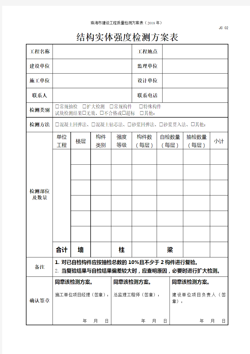 结构实体强度检测方案表