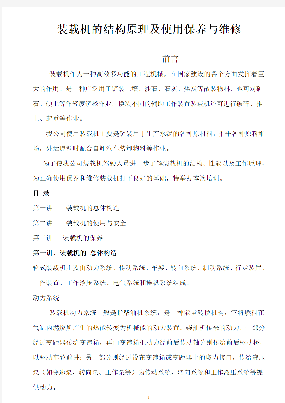 装载机的结构原理及使用保养与维修