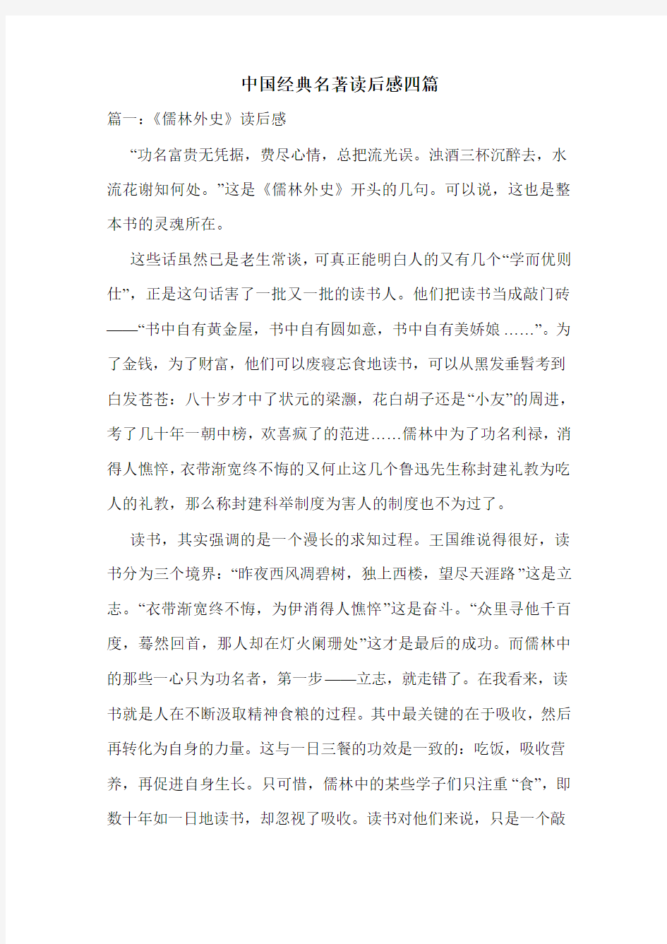 中国经典名著读后感四篇