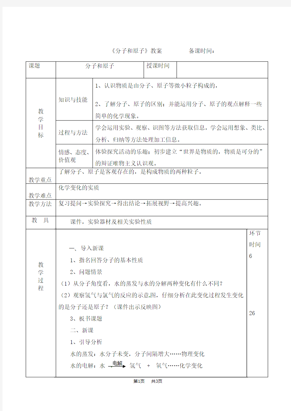 九年级上册化学 分子和原子