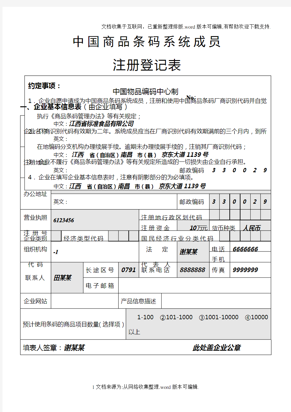 中国商品条码系统成员